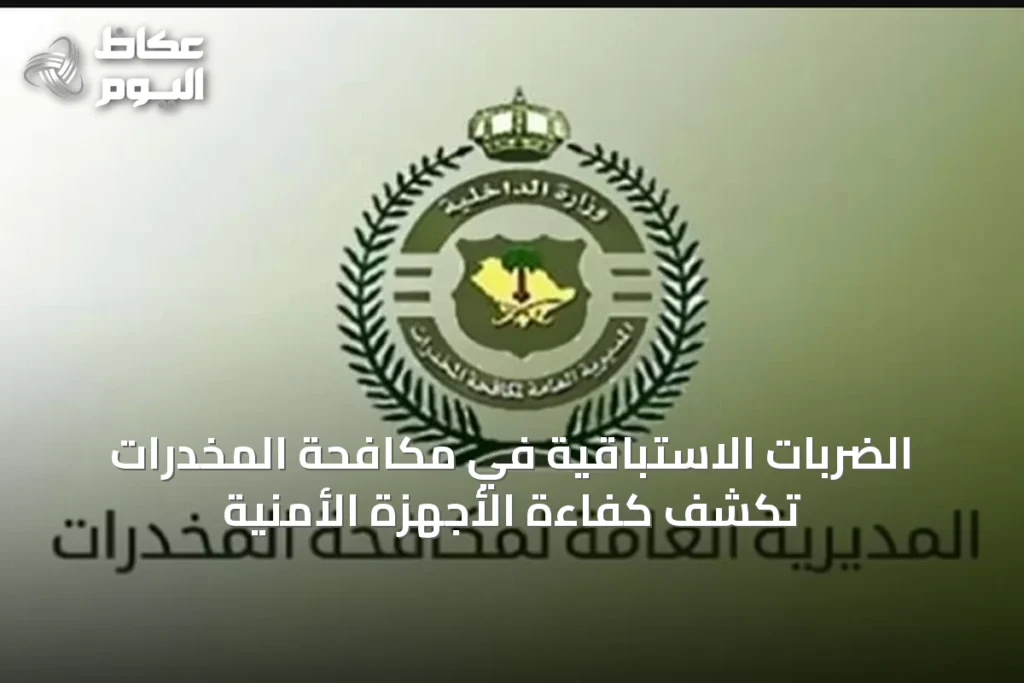 الضربات الاستباقية في مكافحة المخدرات تكشف كفاءة الأجهزة الأمنية