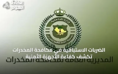 الضربات الاستباقية في مكافحة المخدرات تكشف كفاءة الأجهزة الأمنية