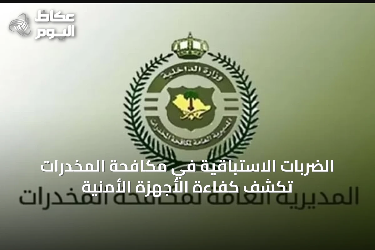 الضربات الاستباقية في مكافحة المخدرات تكشف كفاءة الأجهزة الأمنية
