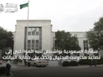 سفارة السعودية بواشنطن تنبه المواطنين إلى تصاعد محاولات الاحتيال وتحث على حماية البيانات