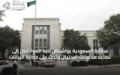 سفارة السعودية بواشنطن تنبه المواطنين إلى تصاعد محاولات الاحتيال وتحث على حماية البيانات