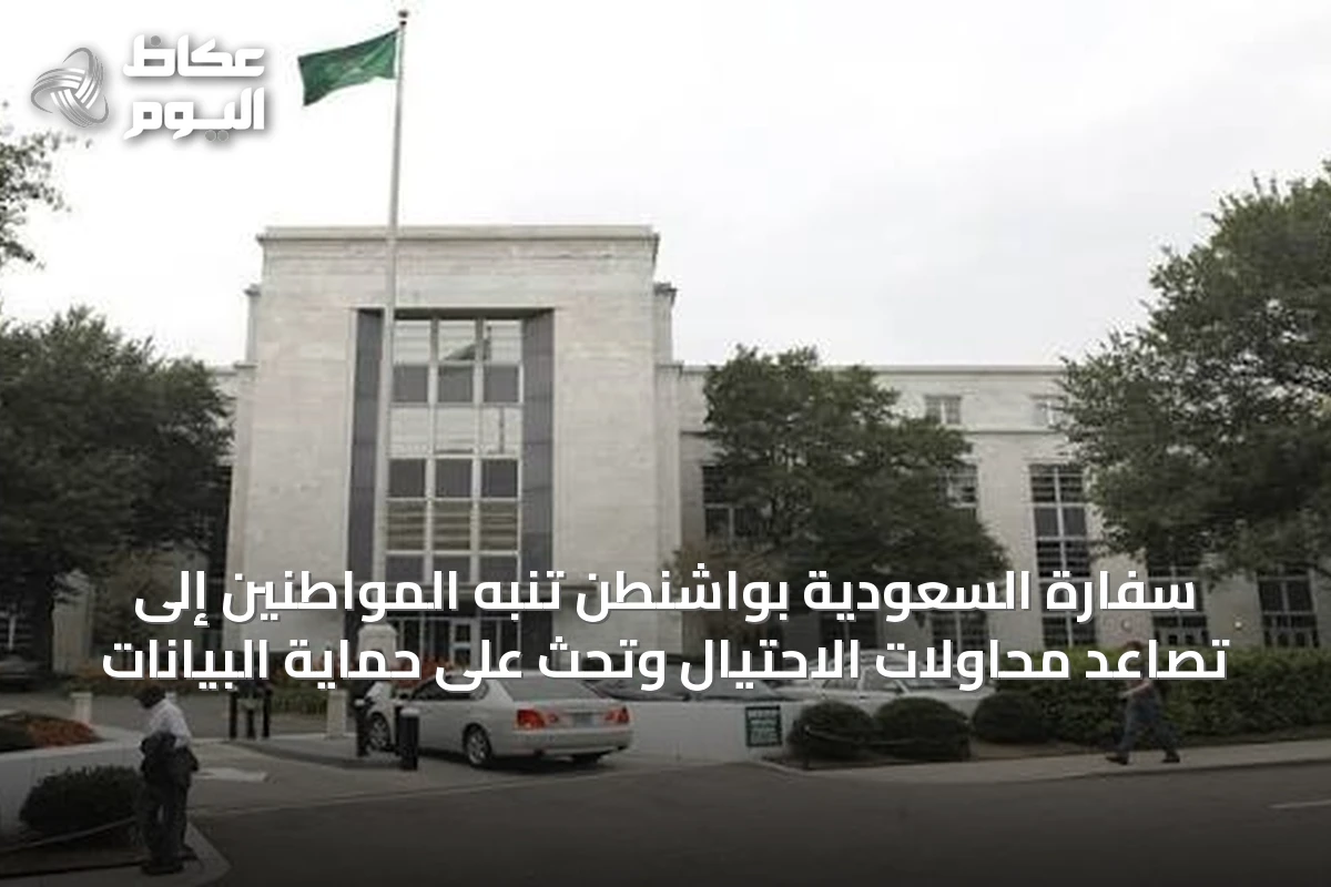 سفارة السعودية بواشنطن تنبه المواطنين إلى تصاعد محاولات الاحتيال وتحث على حماية البيانات