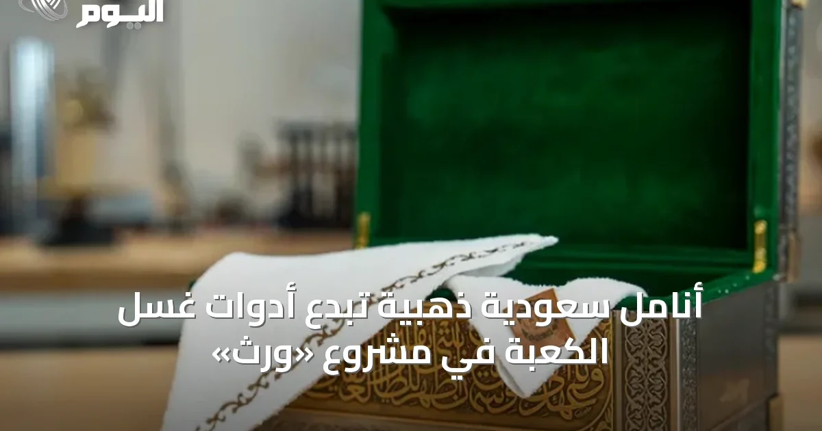 أنامل سعودية ذهبية تُبدع أدوات غسل الكعبة في مشروع «وِرث»