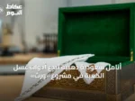أنامل سعودية ذهبية تُبدع أدوات غسل الكعبة في مشروع «وِرث»