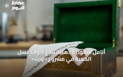 أنامل سعودية ذهبية تُبدع أدوات غسل الكعبة في مشروع «وِرث»