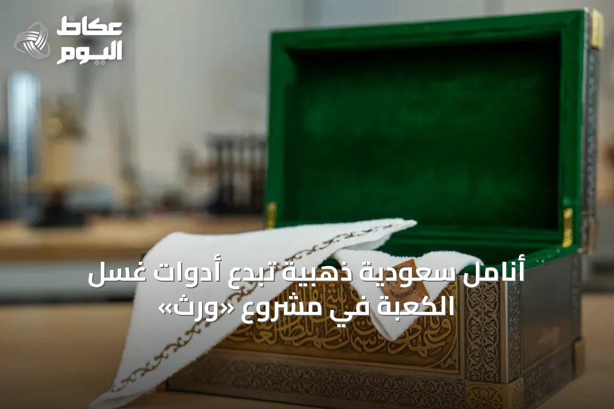 أنامل سعودية ذهبية تُبدع أدوات غسل الكعبة في مشروع «وِرث»