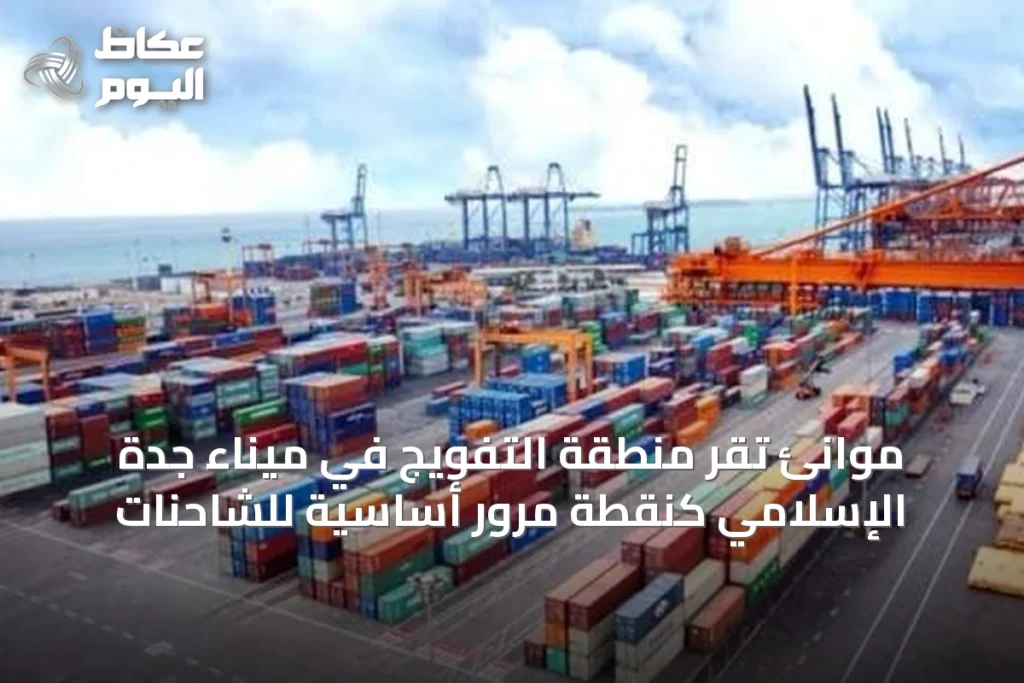 موانئ تُقرّ منطقة التفويج في ميناء جدة الإسلامي كنقطة مرور أساسية للشاحنات
