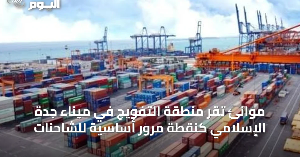 موانئ تُقرّ منطقة التفويج في ميناء جدة الإسلامي كنقطة مرور أساسية للشاحنات
