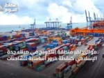 موانئ تُقرّ منطقة التفويج في ميناء جدة الإسلامي كنقطة مرور أساسية للشاحنات