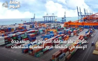 موانئ تُقرّ منطقة التفويج في ميناء جدة الإسلامي كنقطة مرور أساسية للشاحنات