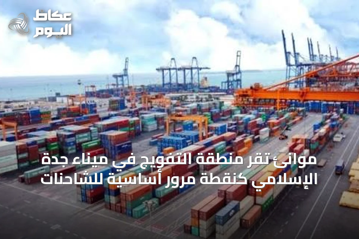 موانئ تُقرّ منطقة التفويج في ميناء جدة الإسلامي كنقطة مرور أساسية للشاحنات