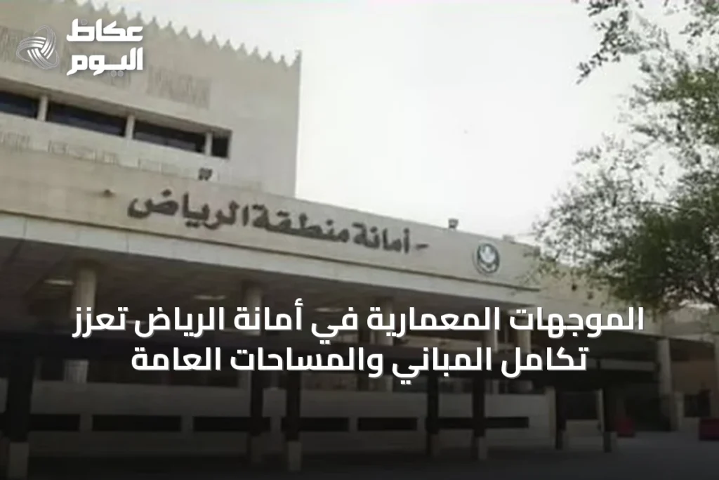 الموجهات المعمارية في أمانة الرياض تعزز تكامل المباني والمساحات العامة