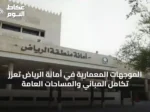 الموجهات المعمارية في أمانة الرياض تعزز تكامل المباني والمساحات العامة
