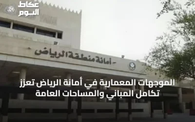 الموجهات المعمارية في أمانة الرياض تعزز تكامل المباني والمساحات العامة