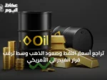 تراجع أسعار النفط وصعود الذهب وسط ترقب قرار الفيدرالي الأمريكي