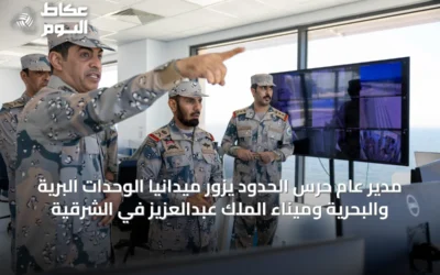 مدير عام حرس الحدود يزور ميدانياً الوحدات البرية والبحرية وميناء الملك عبدالعزيز في الشرقية