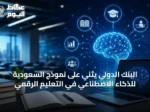 البنك الدولي يثني على نموذج السعودية للذكاء الاصطناعي في التعليم الرقمي