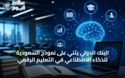 البنك الدولي يثني على نموذج السعودية للذكاء الاصطناعي في التعليم الرقمي