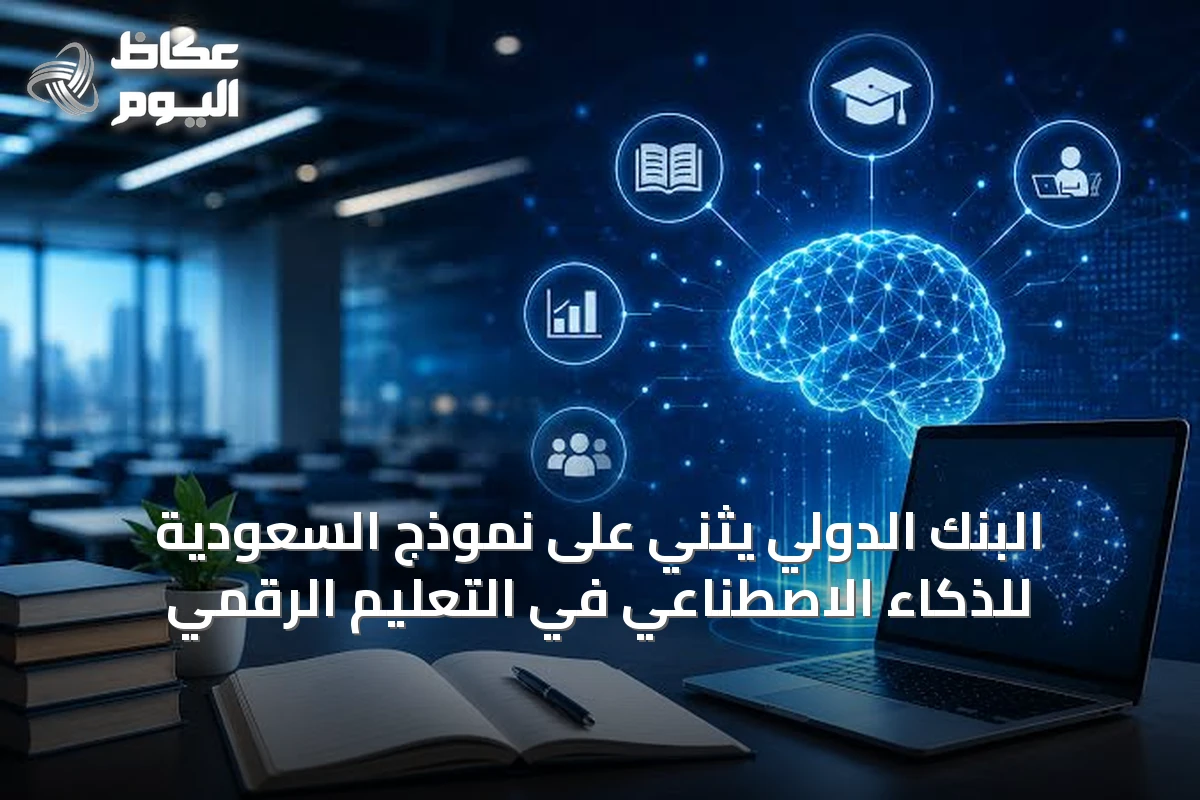 البنك الدولي يثني على نموذج السعودية للذكاء الاصطناعي في التعليم الرقمي