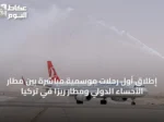 إطلاق أول رحلات موسمية مباشرة بين مطار الأحساء الدولي ومطار ريزا في تركيا