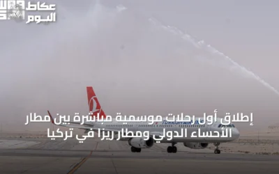 إطلاق أول رحلات موسمية مباشرة بين مطار الأحساء الدولي ومطار ريزا في تركيا