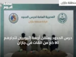 حرس الحدود يعتقل أربعة إثيوبيين لتجارهم 80 كغ من القات في جازان