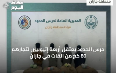 حرس الحدود يعتقل أربعة إثيوبيين لتجارهم 80 كغ من القات في جازان
