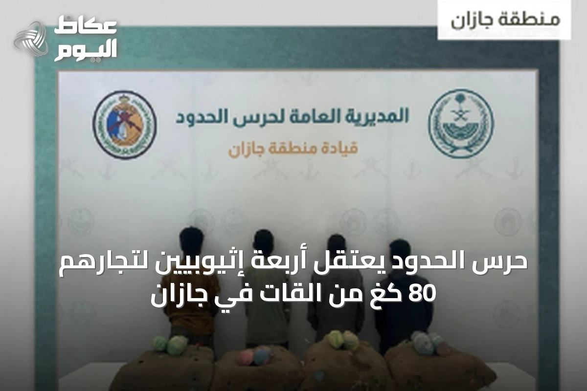 حرس الحدود يعتقل أربعة إثيوبيين لتجارهم 80 كغ من القات في جازان