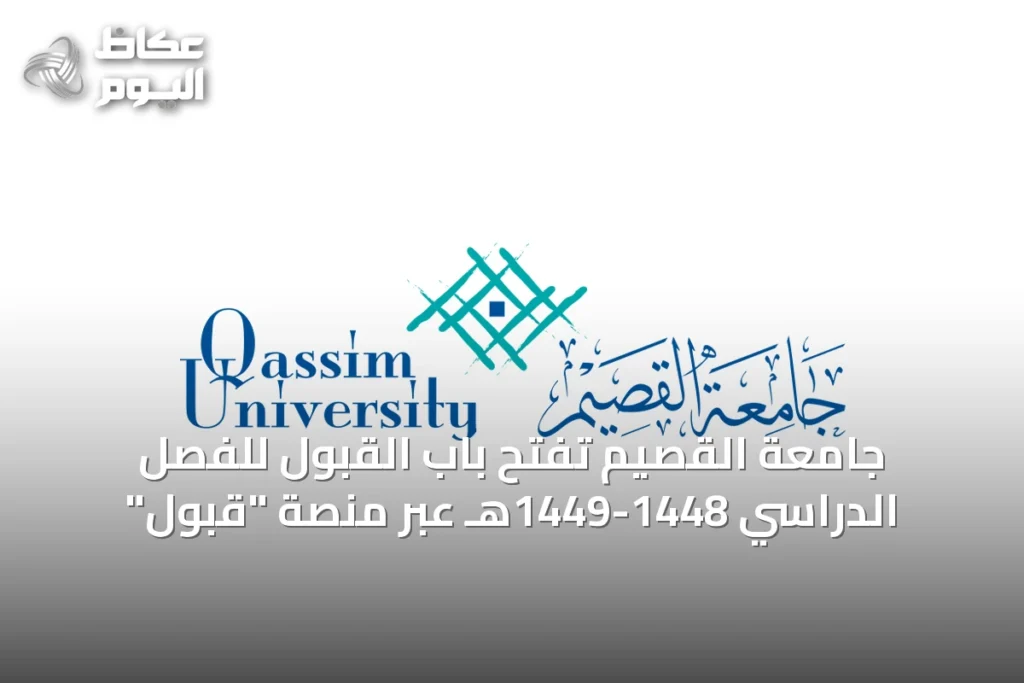 جامعة القصيم تفتح باب القبول للفصل الدراسي 1448-1449هـ عبر منصة “قبول”
