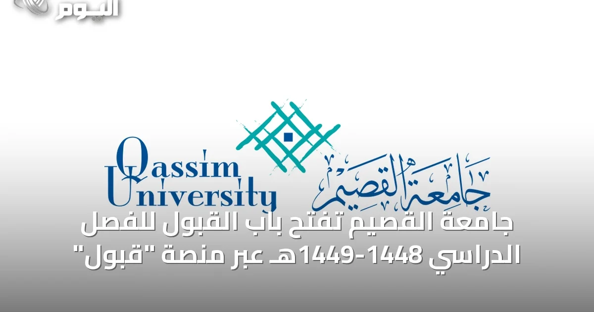 جامعة القصيم تفتح باب القبول للفصل الدراسي 1448-1449هـ عبر منصة “قبول”