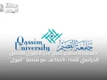 جامعة القصيم تفتح باب القبول للفصل الدراسي 1448-1449هـ عبر منصة “قبول”