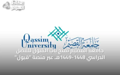 جامعة القصيم تفتح باب القبول للفصل الدراسي 1448-1449هـ عبر منصة “قبول”