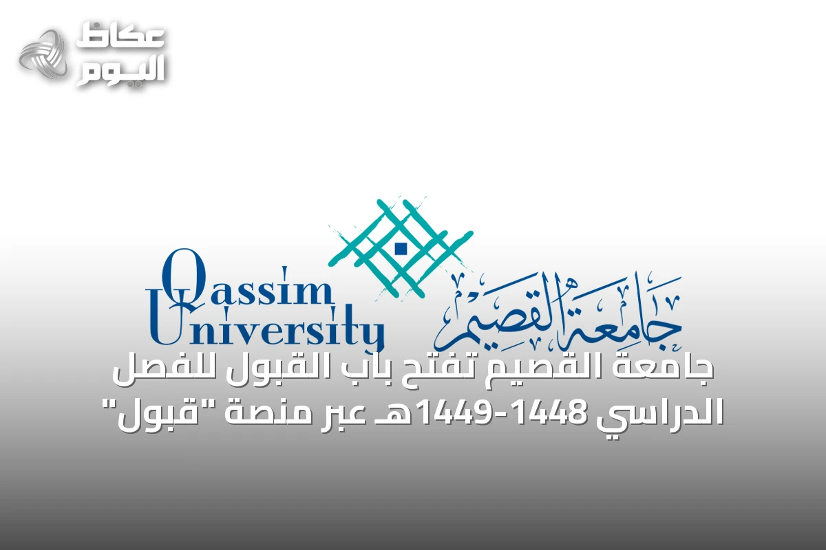 جامعة القصيم تفتح باب القبول للفصل الدراسي 1448-1449هـ عبر منصة “قبول”