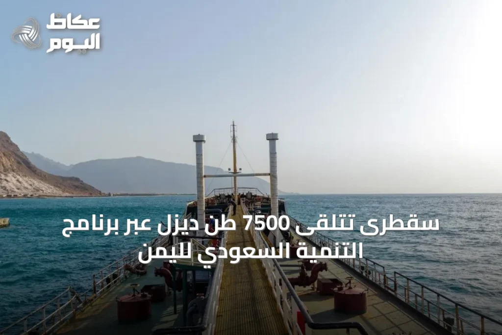 سقطرى تتلقى 7500 طن ديزل عبر برنامج التنمية السعودي لليمن