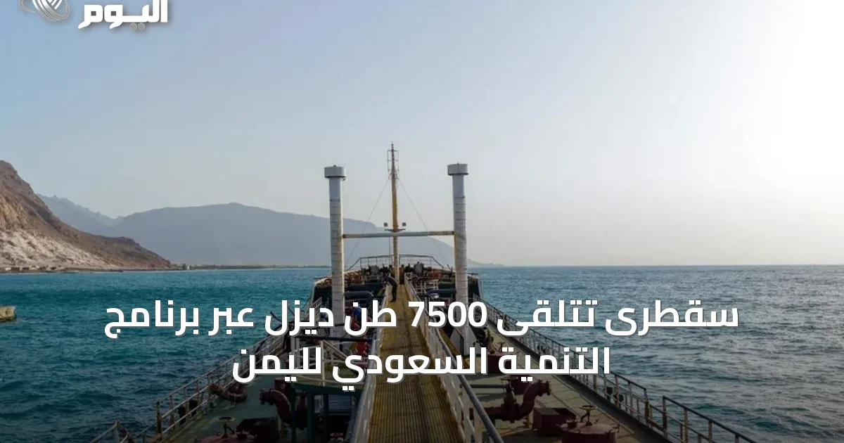سقطرى تتلقى 7500 طن ديزل عبر برنامج التنمية السعودي لليمن