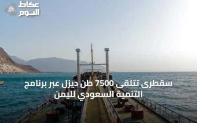 سقطرى تتلقى 7500 طن ديزل عبر برنامج التنمية السعودي لليمن