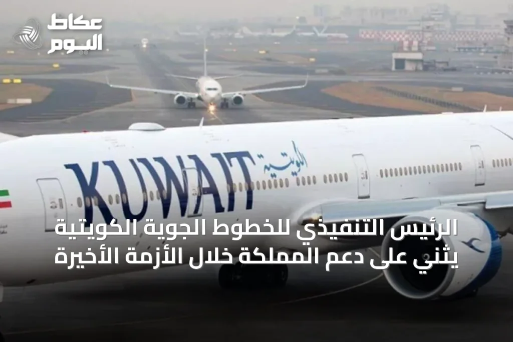 الرئيس التنفيذي للخطوط الجوية الكويتية يثني على دعم المملكة خلال الأزمة الأخيرة