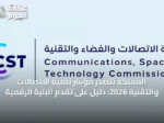 المملكة تتصدر مؤشر تنمية الاتصالات والتقنية 2026: دليل على تقدم البنية الرقمية