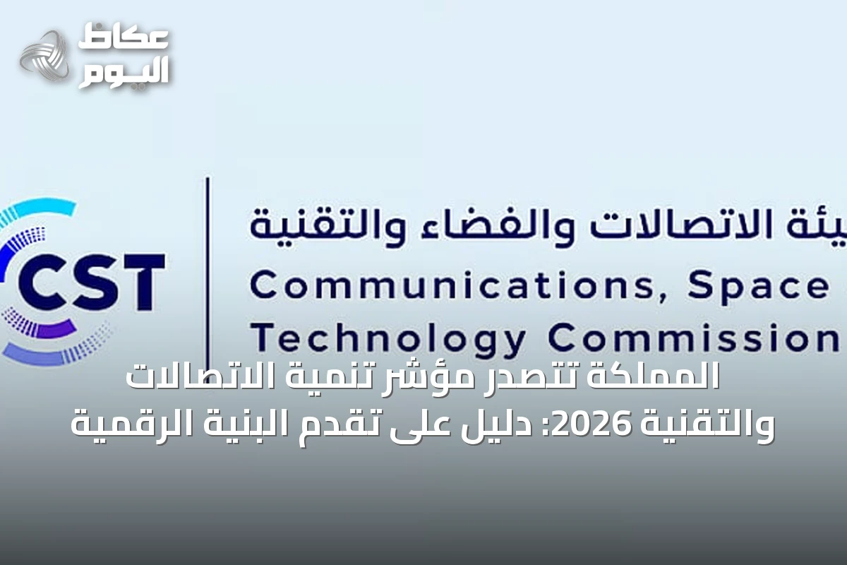 المملكة تتصدر مؤشر تنمية الاتصالات والتقنية 2026: دليل على تقدم البنية الرقمية