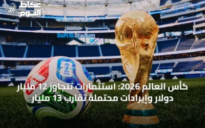 كأس العالم 2026: استثمارات تتجاوز 12 مليار دولار وإيرادات محتملة تقارب 13 مليار