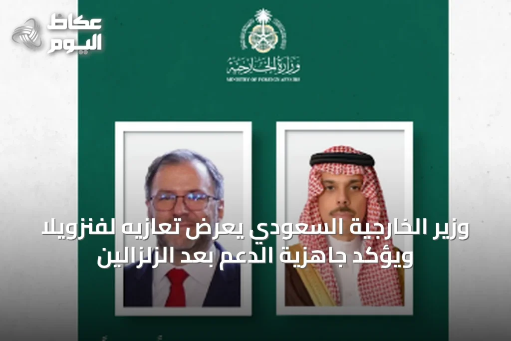 وزير الخارجية السعودي يعرض تعازيه لفنزويلا ويؤكد جاهزية الدعم بعد الزلزالين