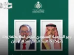 وزير الخارجية السعودي يعرض تعازيه لفنزويلا ويؤكد جاهزية الدعم بعد الزلزالين