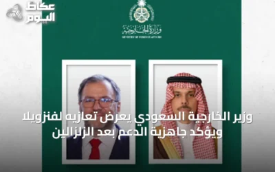 وزير الخارجية السعودي يعرض تعازيه لفنزويلا ويؤكد جاهزية الدعم بعد الزلزالين