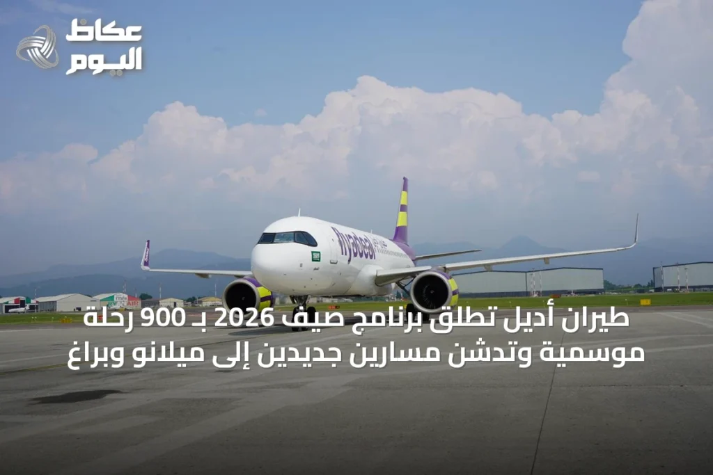 طيران أديل تطلق برنامج صيف 2026 بـ 900 رحلة موسمية وتدشن مسارين جديدين إلى ميلانو وبراغ