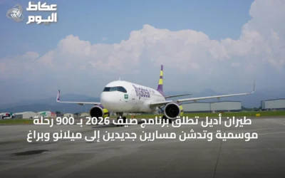 طيران أديل تطلق برنامج صيف 2026 بـ 900 رحلة موسمية وتدشن مسارين جديدين إلى ميلانو وبراغ