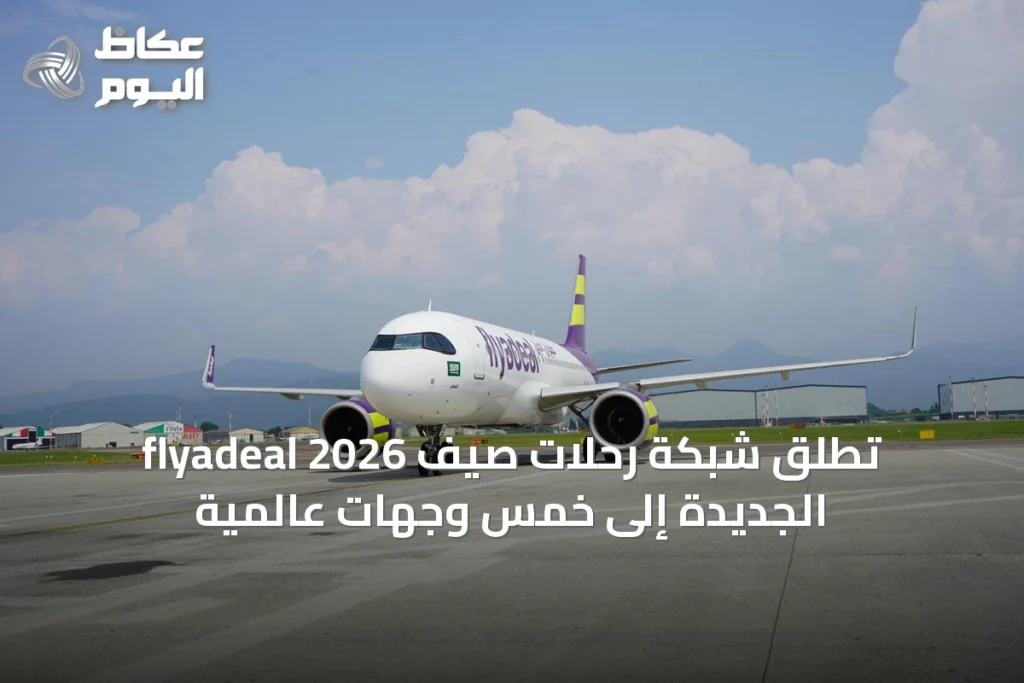 flyadeal تُطلق شبكة رحلات صيف 2026 الجديدة إلى خمس وجهات عالمية
