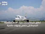 flyadeal تُطلق شبكة رحلات صيف 2026 الجديدة إلى خمس وجهات عالمية