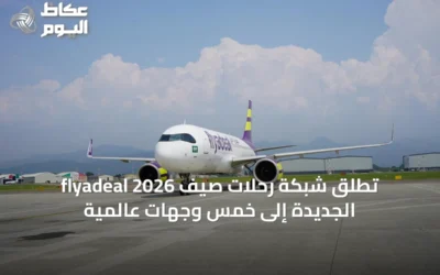 flyadeal تُطلق شبكة رحلات صيف 2026 الجديدة إلى خمس وجهات عالمية
