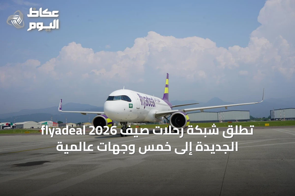 flyadeal تُطلق شبكة رحلات صيف 2026 الجديدة إلى خمس وجهات عالمية