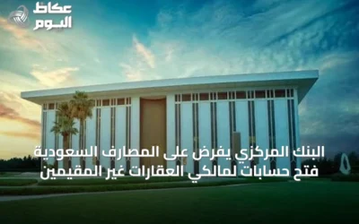 البنك المركزي يفرض على المصارف السعودية فتح حسابات لمالكي العقارات غير المقيمين